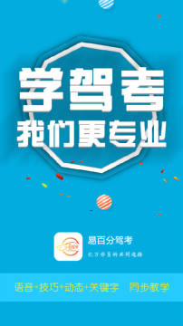 易百分驾考app