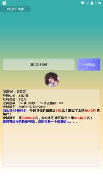 QQ价值估算app