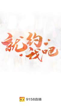 9158美女直播免费