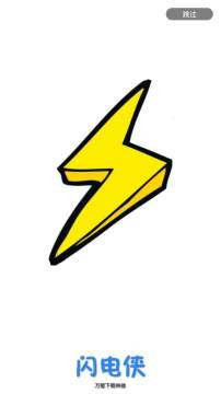 闪电侠app官方版