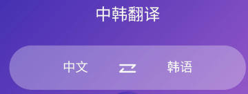韩语翻译器软件app