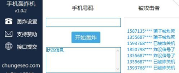 手机验证码轰炸机免费版