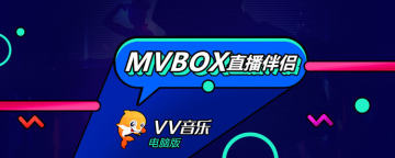 VV音乐电脑版MVBOX直播伴侣