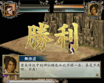 金庸群侠传2半瓶神仙醋加强版