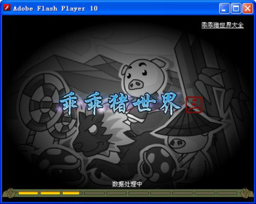 乖乖猪世界变态版
