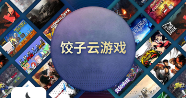饺子云APP游戏手机版