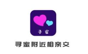 寻蜜附近相亲交友app