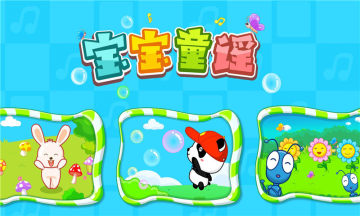宝宝童谣游戏