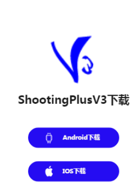 ShootingPlus V3最新版