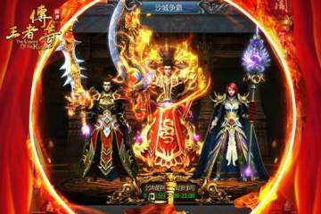 王者传奇新版官方