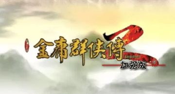 金庸群侠传2手机无敌版
