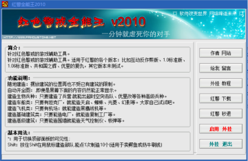 红色警戒全能修改器