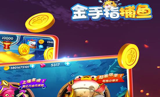 金手指捕鱼无限金币修改器版本