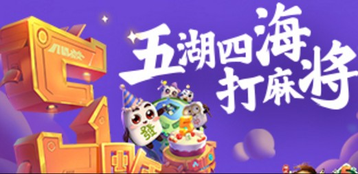 腾讯欢乐麻将全集6周年版本