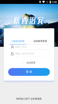 陕西治安app