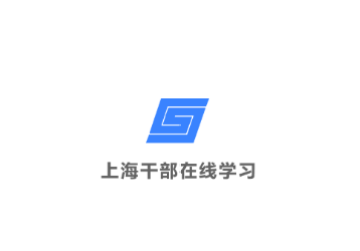 上海干部在线学习app最新版本