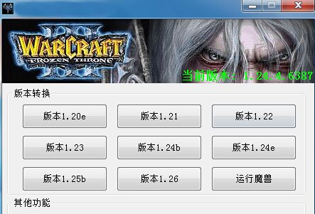 魔兽版本1.24e转换器