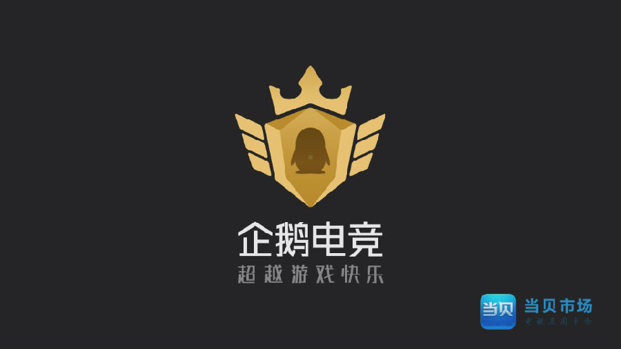 企鹅电竞电视版app