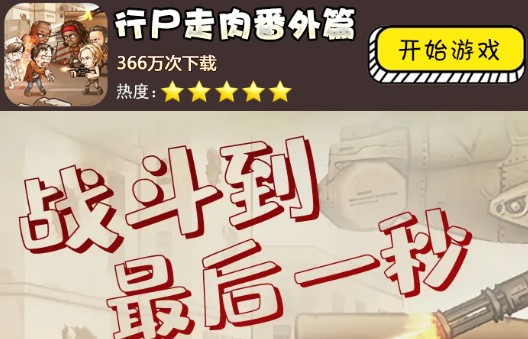 行尸走肉番外篇手游
