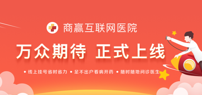 商赢互联网医院用户版