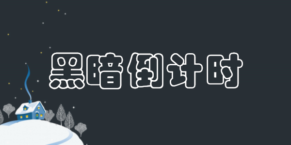 黑暗倒计时中文