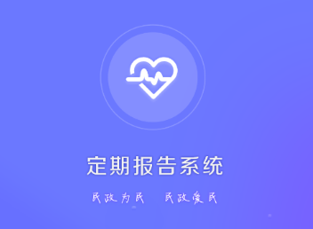 兴安盟定期报告app
