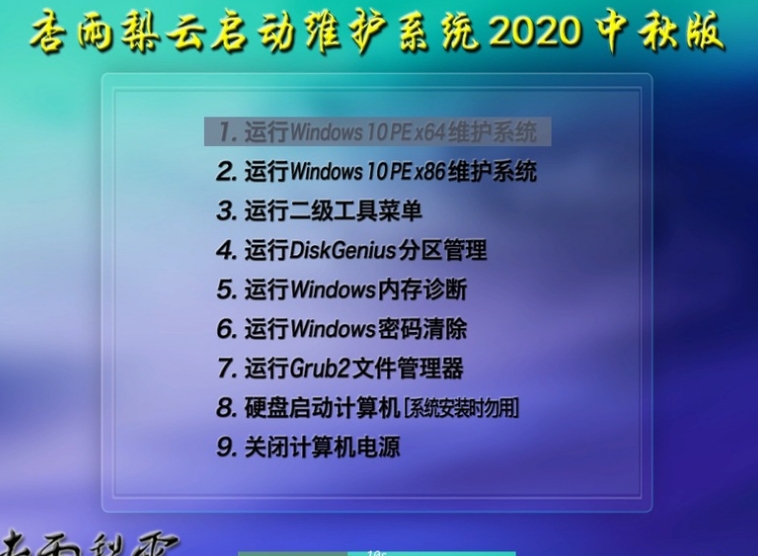 杏雨梨云usb维护系统2025最新