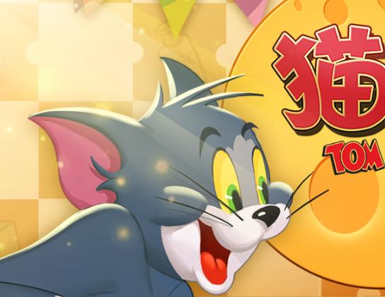 猫和老鼠手游4399版官方