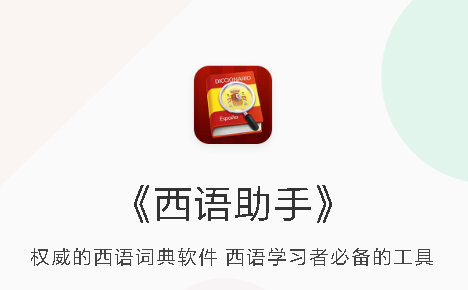 西语助手在线词典免费