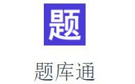 题库通安卓版