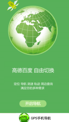 GPS手机导航