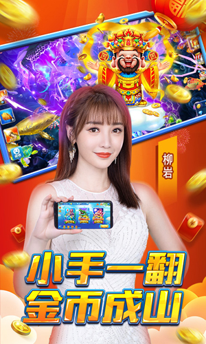 捕鱼大作战3D版柳岩途游