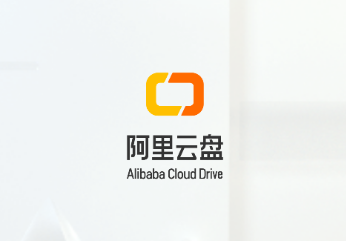 阿里云盘