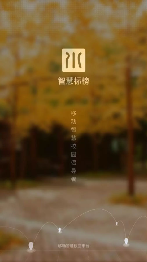 智慧标榜app