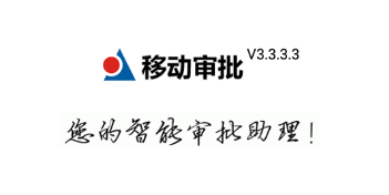 移动审批app