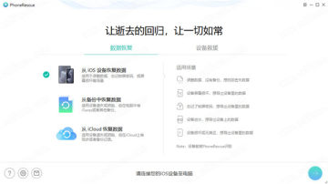 iOS设备数据恢复软件