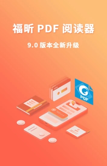 福昕阅读器app