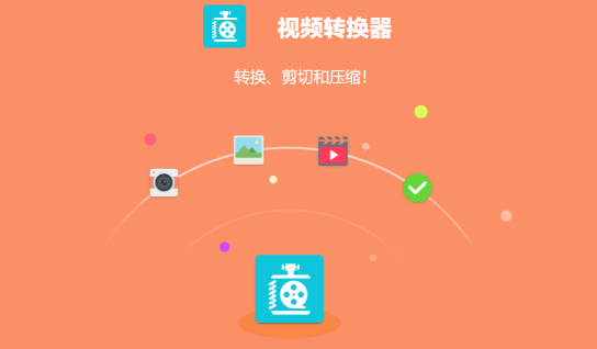 手机视频转换器免费转换