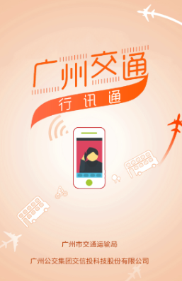 广州交通行讯通官方