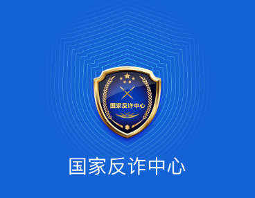 国家反诈中心app最新版本