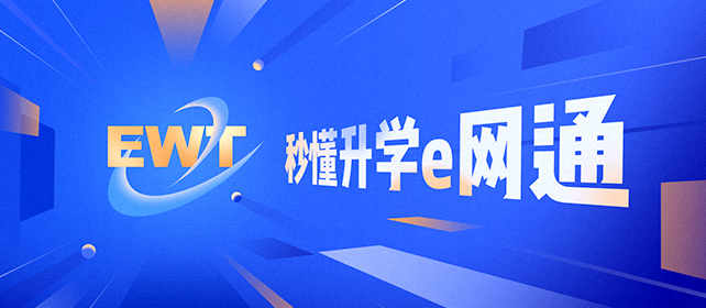 升学e网通app官方