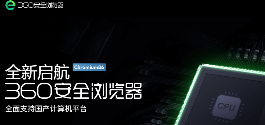 360安全浏览器国产版官方