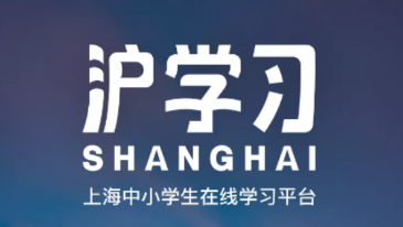 沪学习app