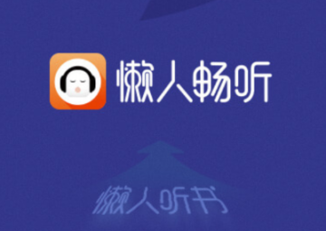 懒人畅听免费版