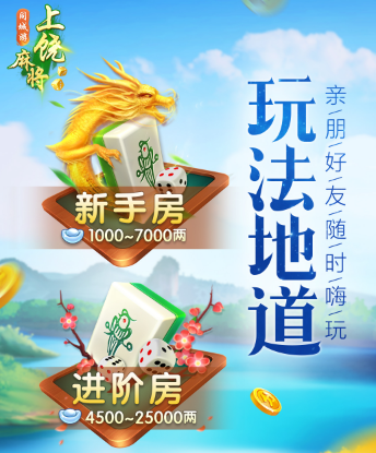 同城游上饶麻将手机版