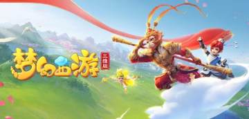 梦幻西游三维版官方