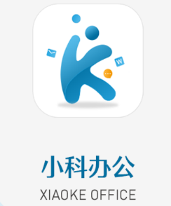 小科办公app官方