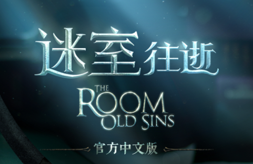 迷室往逝苹果免费版