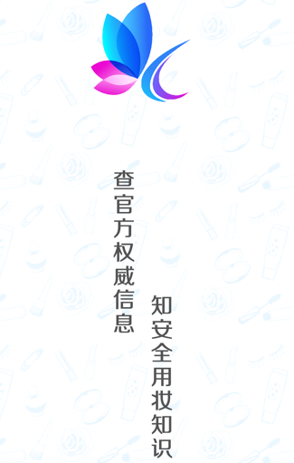 化妆品监管安卓版