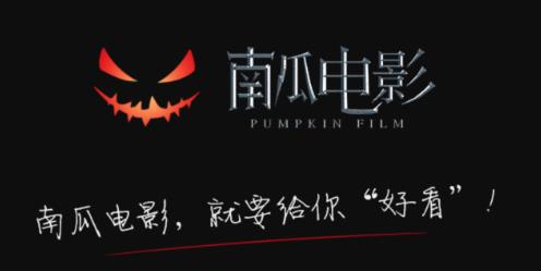 南瓜电影南瓜影视app